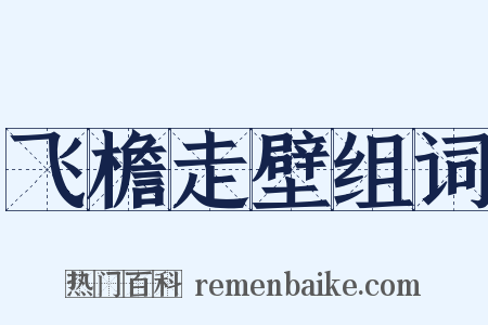 飞檐走壁组词是什么意思的图片